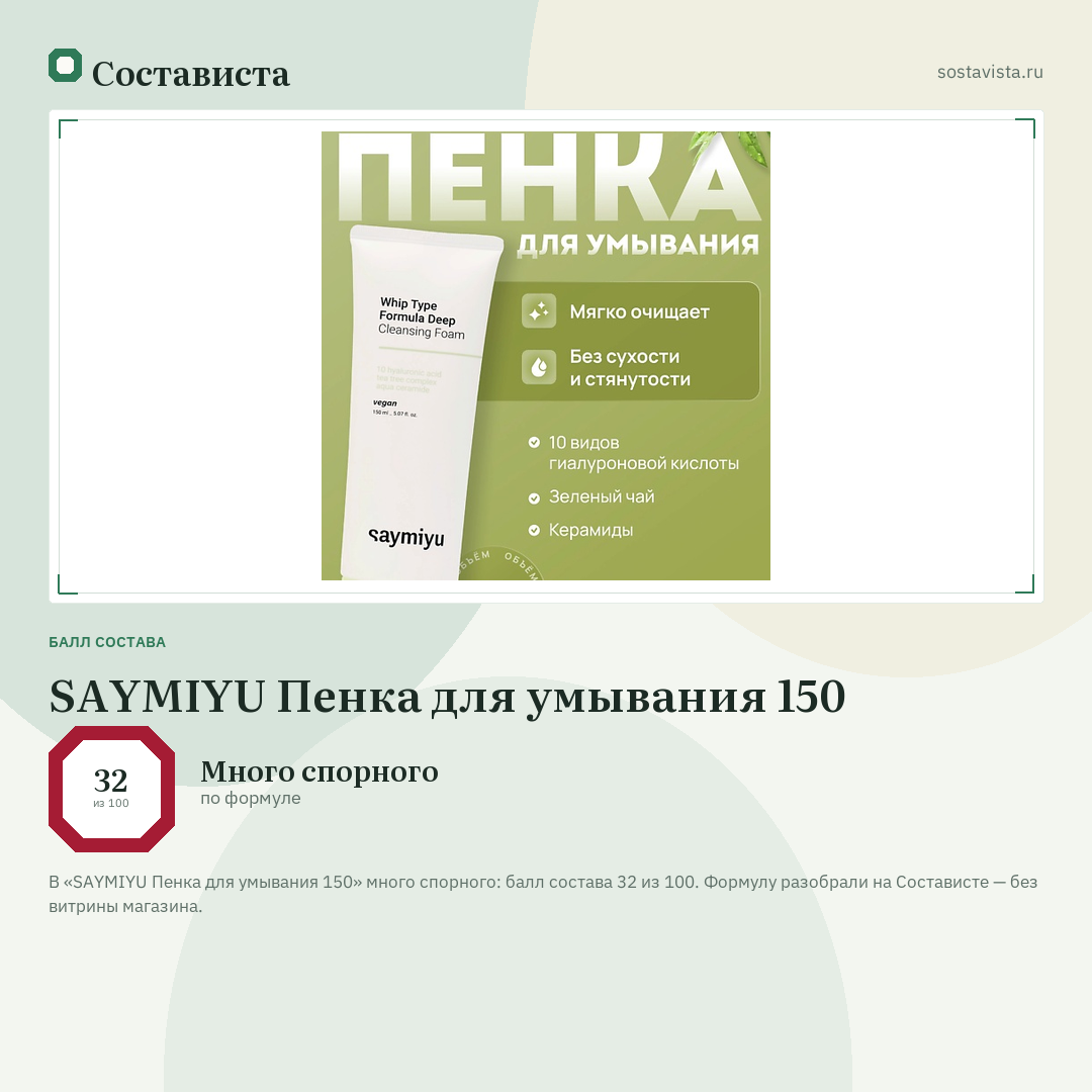 SAYMIYU Пенка для умывания 150: балл состава 32 из 100 — Состависта