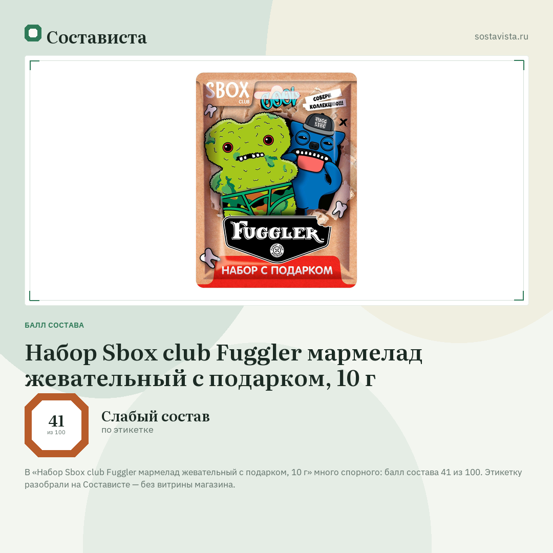 Набор Sbox club Fuggler мармелад жевательный с подарком, 10 г: балл состава 41 из 100 — Состависта
