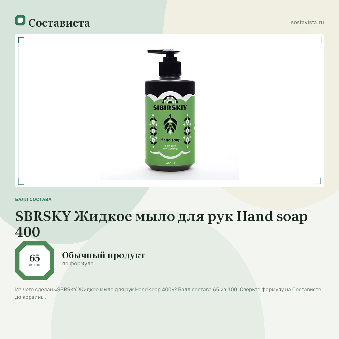 SBRSKY Жидкое мыло для рук Hand soap 400: балл состава 65 из 100 — Состависта