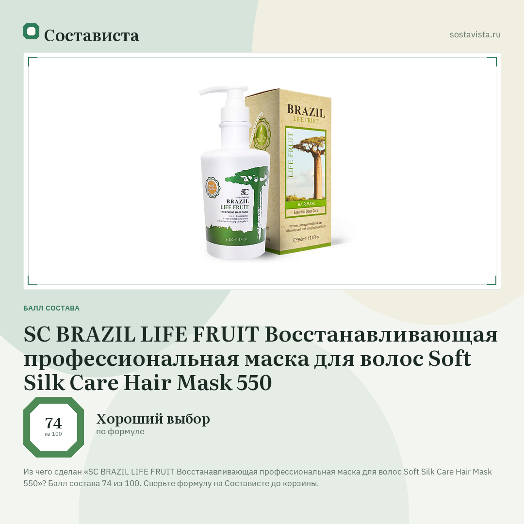 SC BRAZIL LIFE FRUIT Восстанавливающая профессиональная маска для волос Soft Silk Care Hair Mask 550: балл состава 74 из 100 — Состависта