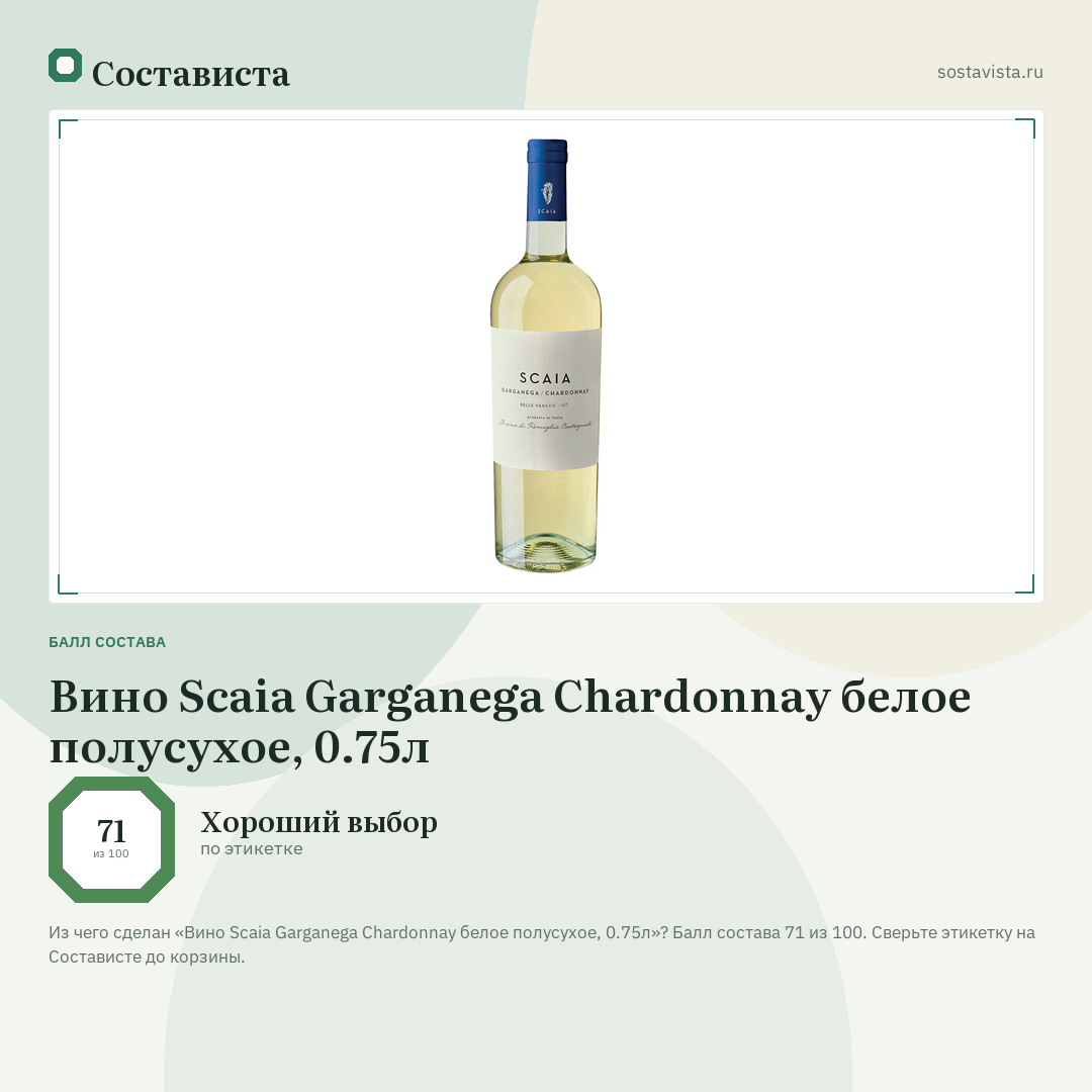 Вино Scaia Garganega Chardonnay белое полусухое, 0.75л: балл состава 71 из 100 — Состависта