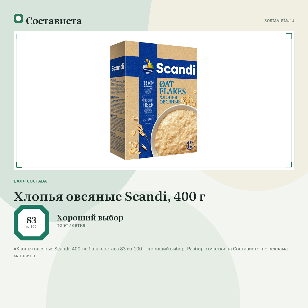 Хлопья овсяные Scandi, 400 г: балл состава 83 из 100 — Состависта