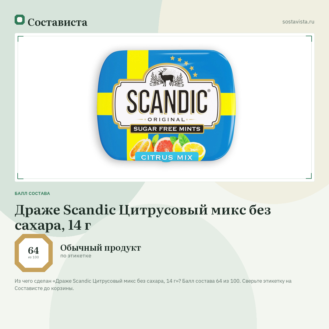 Драже Scandic Цитрусовый микс без сахара, 14 г: балл состава 64 из 100 — Состависта