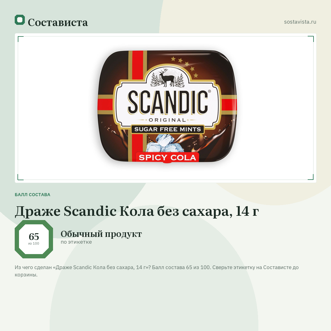Драже Scandic Кола без сахара, 14 г: балл состава 65 из 100 — Состависта