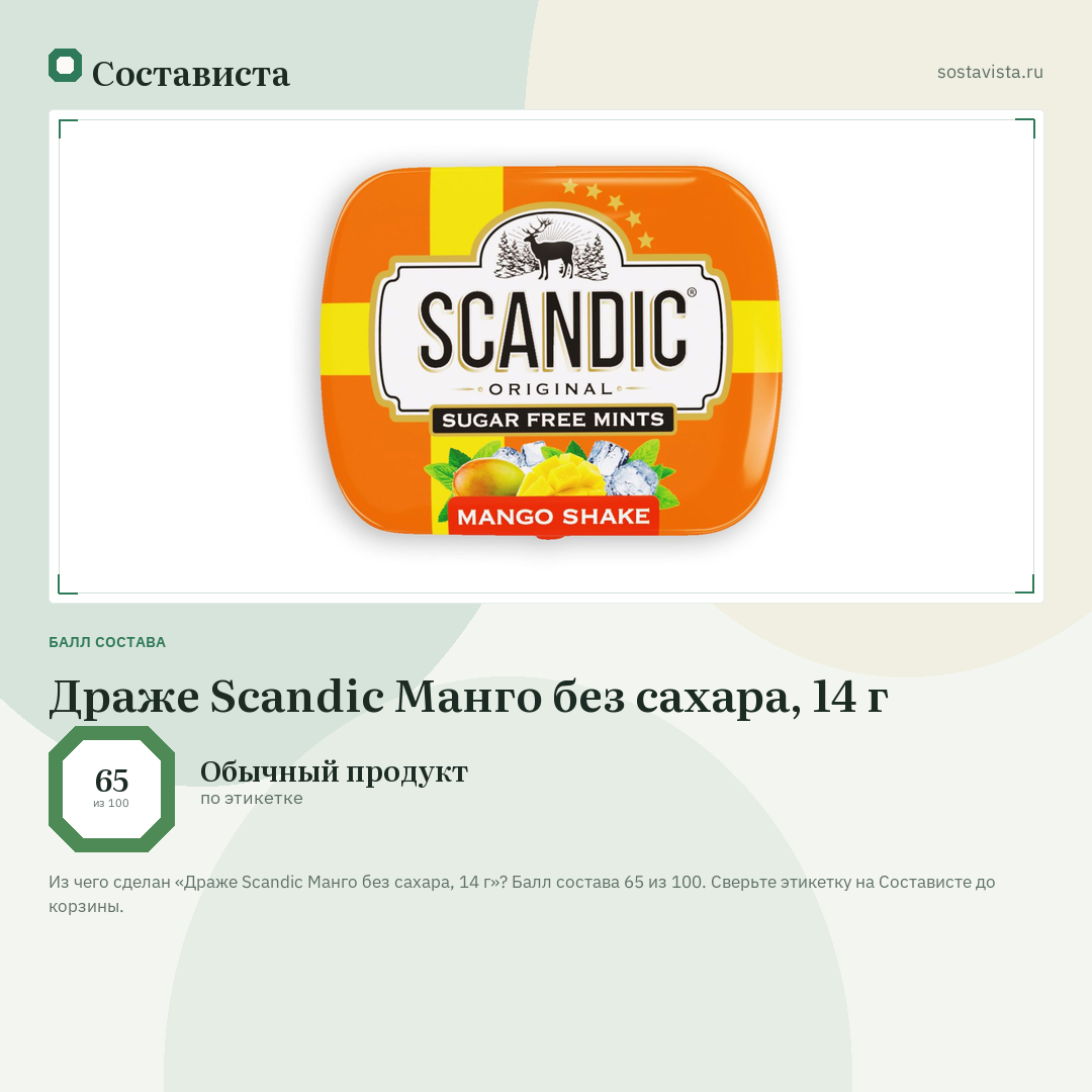Драже Scandic Манго без сахара, 14 г: балл состава 65 из 100 — Состависта