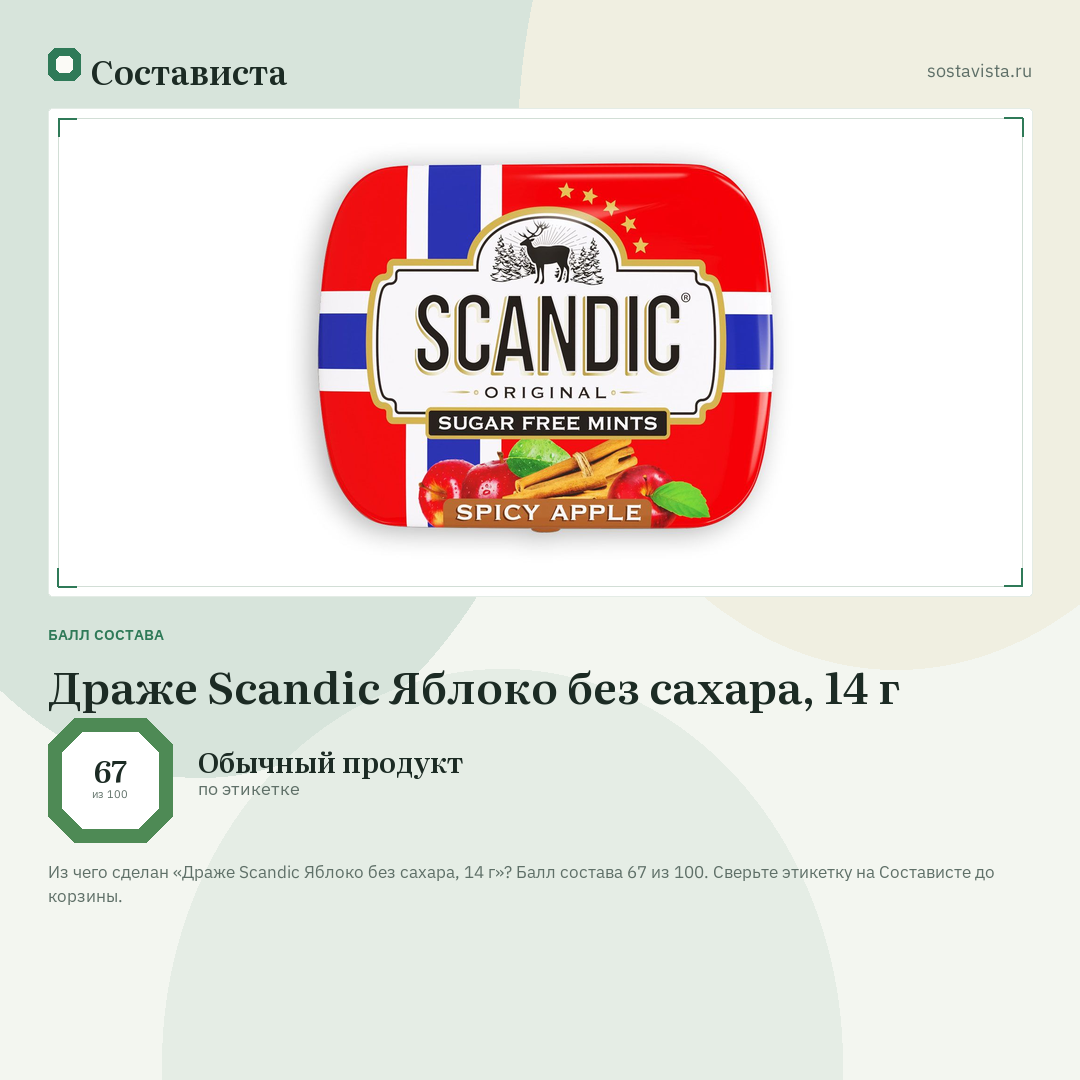 Драже Scandic Яблоко без сахара, 14 г: балл состава 67 из 100 — Состависта