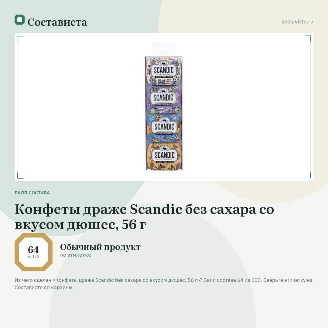 Конфеты драже Scandic без сахара со вкусом дюшес, 56 г: балл состава 64 из 100 — Состависта
