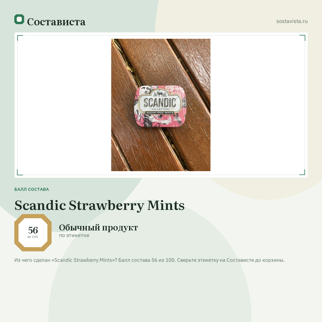Scandic Strawberry Mints: балл состава 56 из 100 — Состависта