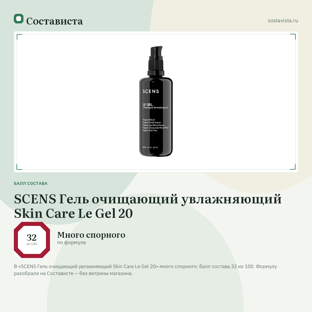 SCENS Гель очищающий увлажняющий Skin Care Le Gel 20: балл состава 32 из 100 — Состависта