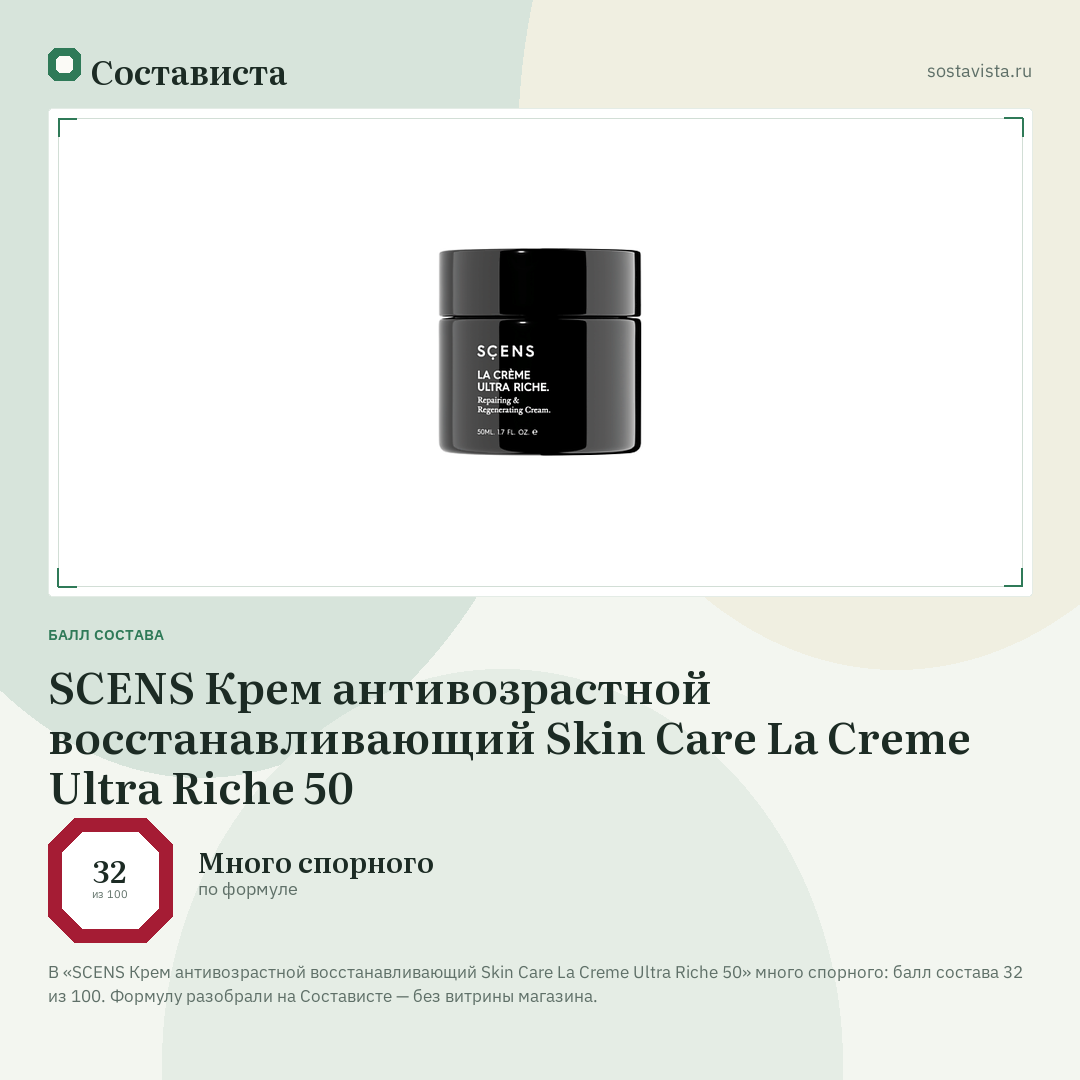 SCENS Крем антивозрастной восстанавливающий Skin Care La Creme Ultra Riche 50: балл состава 32 из 100 — Состависта