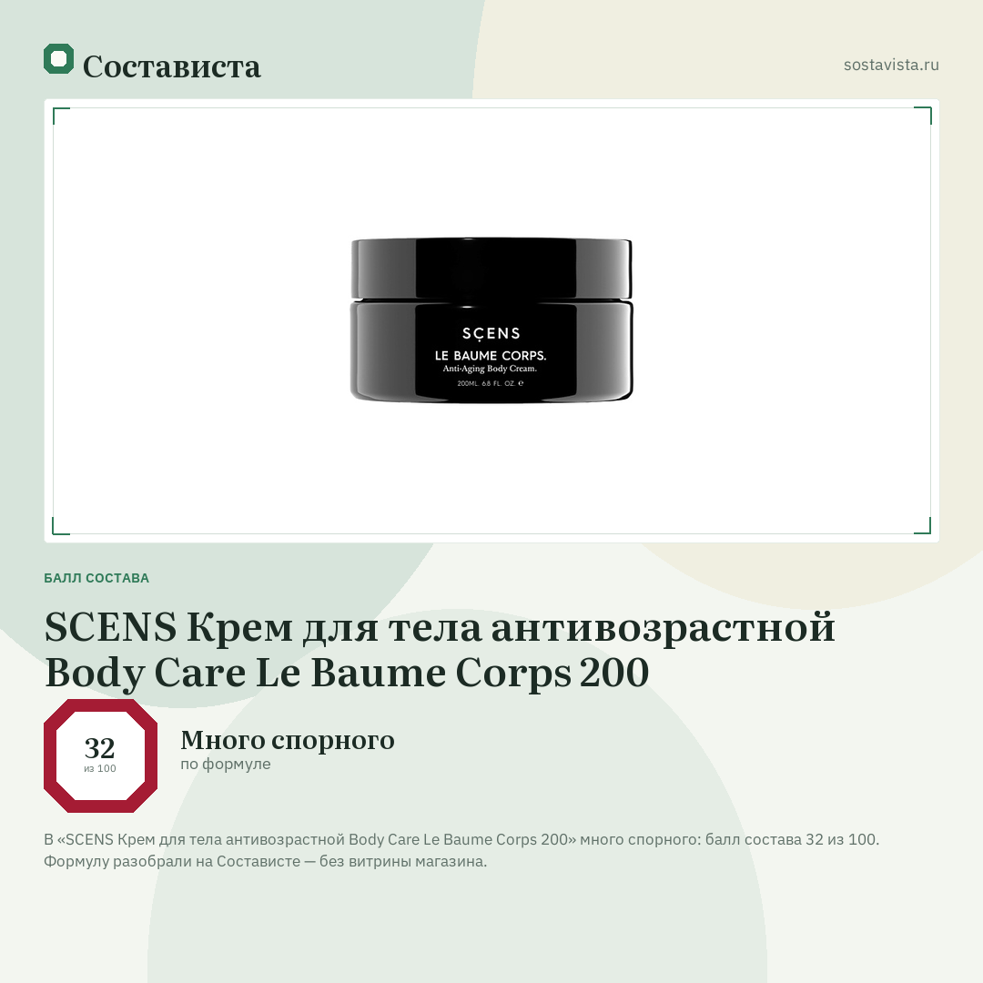 SCENS Крем для тела антивозрастной Body Care Le Baume Corps 200: балл состава 32 из 100 — Состависта