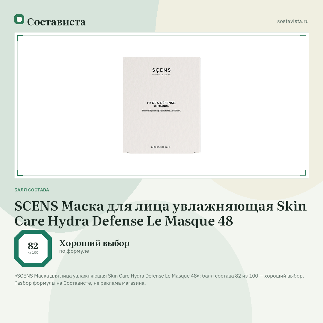 SCENS Маска для лица увлажняющая Skin Care Hydra Defense Le Masque 48: балл состава 82 из 100 — Состависта