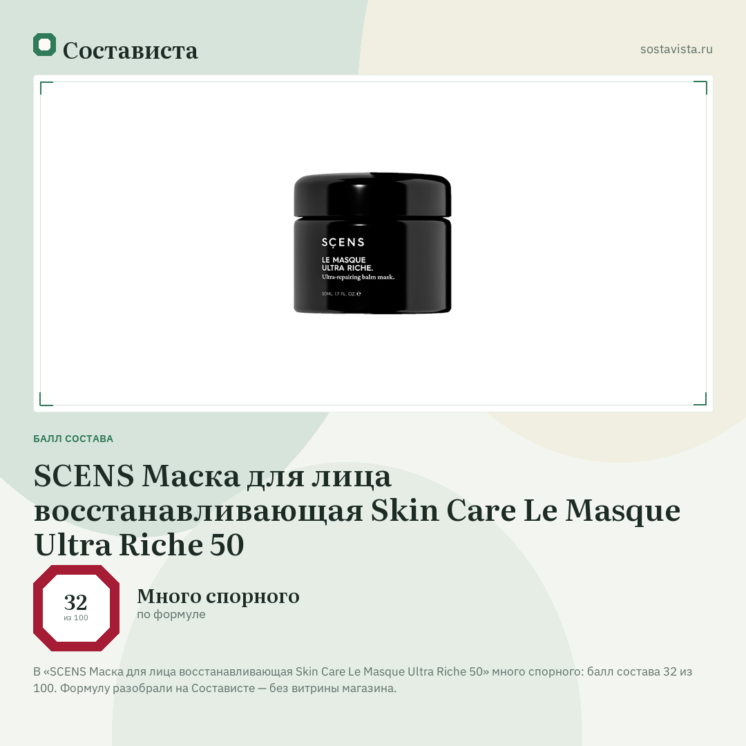 SCENS Маска для лица восстанавливающая Skin Care Le Masque Ultra Riche 50: балл состава 32 из 100 — Состависта