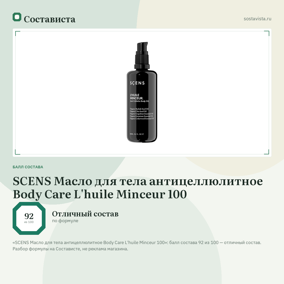 SCENS Масло для тела антицеллюлитное Body Care L'huile Minceur 100: балл состава 92 из 100 — Состависта