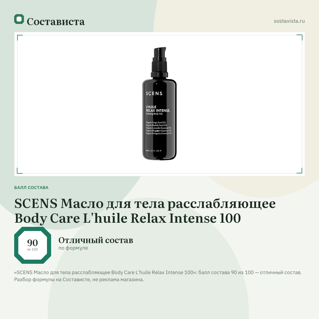 SCENS Масло для тела расслабляющее Body Care L'huile Relax Intense 100: балл состава 90 из 100 — Состависта