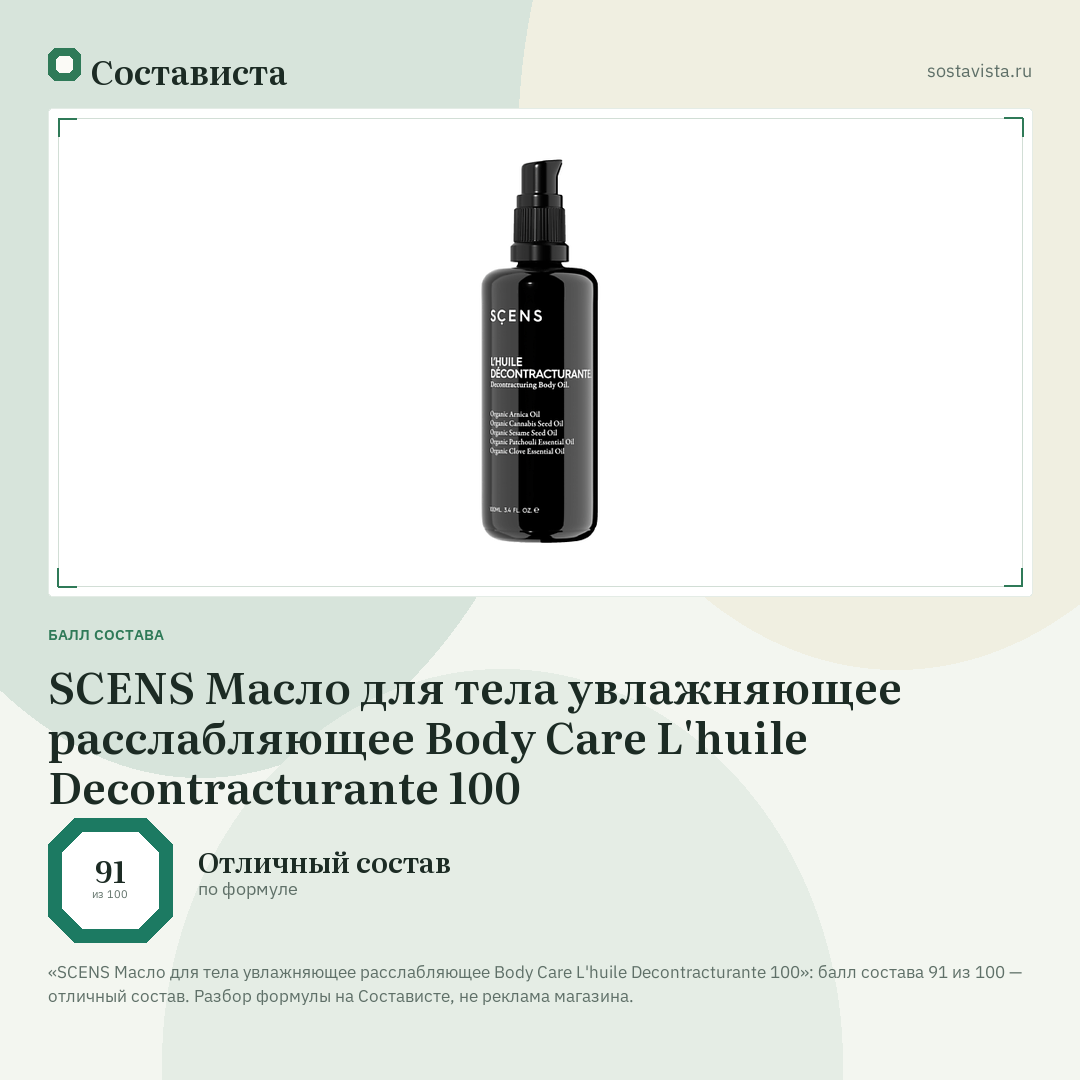 SCENS Масло для тела увлажняющее расслабляющее Body Care L'huile Decontracturante 100: балл состава 91 из 100 — Состависта