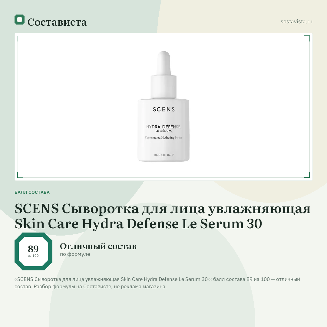 SCENS Сыворотка для лица увлажняющая Skin Care Hydra Defense Le Serum 30: балл состава 89 из 100 — Состависта