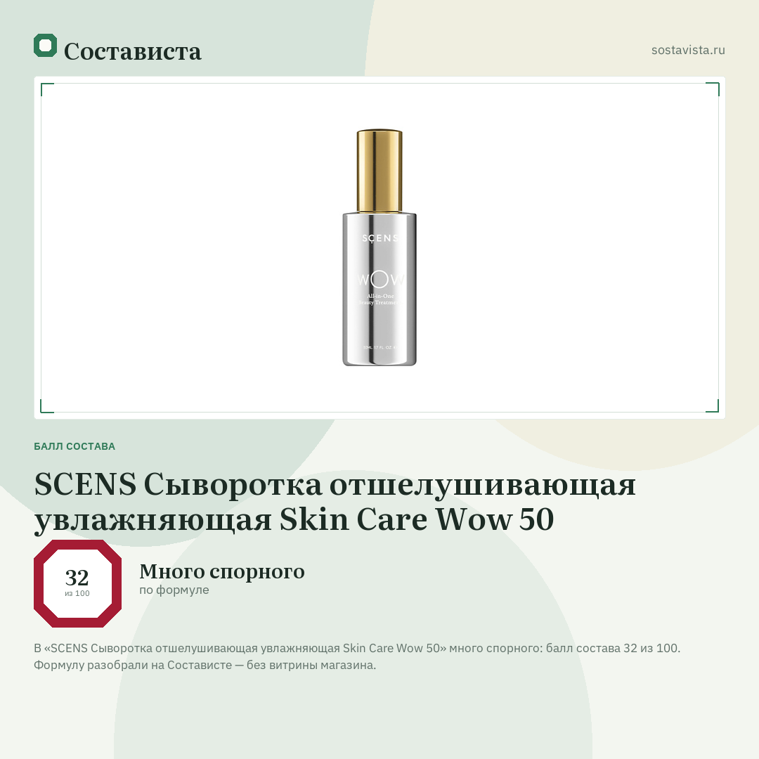 SCENS Сыворотка отшелушивающая увлажняющая Skin Care Wow 50: балл состава 32 из 100 — Состависта
