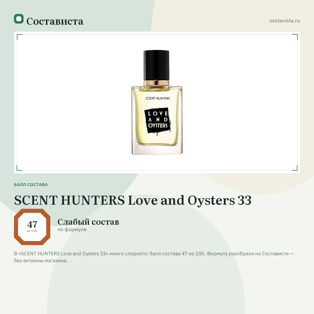 SCENT HUNTERS Love and Oysters 33: балл состава 47 из 100 — Состависта