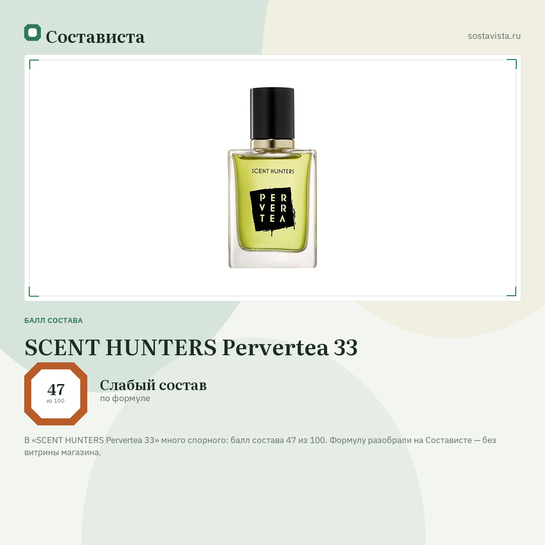 SCENT HUNTERS Pervertea 33: балл состава 47 из 100 — Состависта