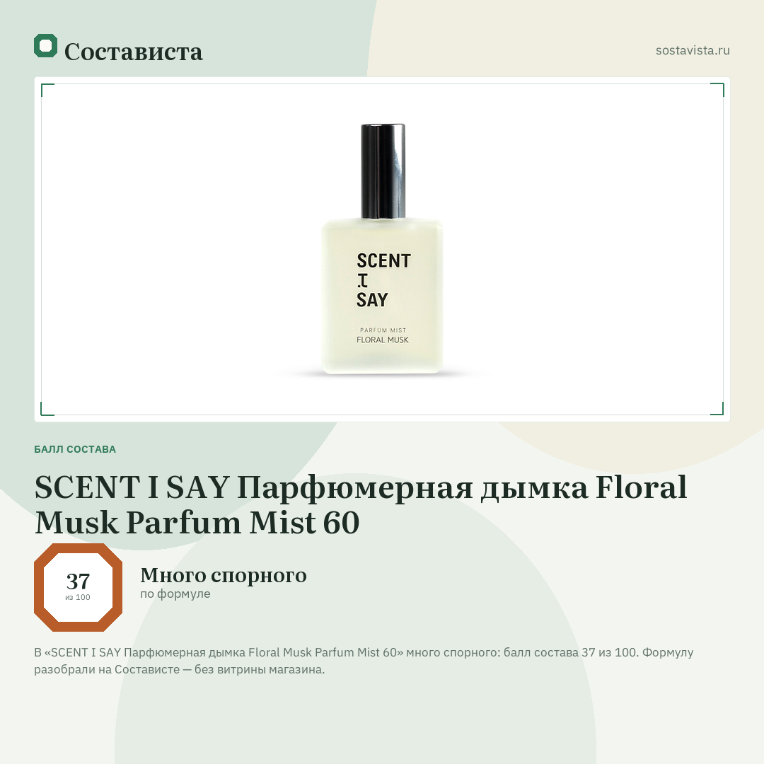 SCENT I SAY Парфюмерная дымка Floral Musk Parfum Mist 60: балл состава 37 из 100 — Состависта