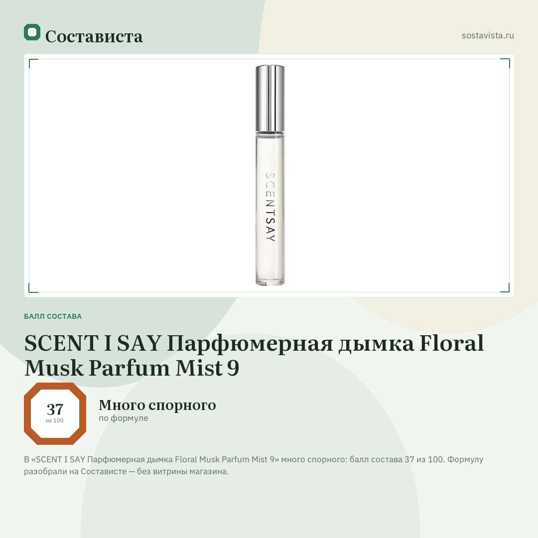SCENT I SAY Парфюмерная дымка Floral Musk Parfum Mist 9: балл состава 37 из 100 — Состависта