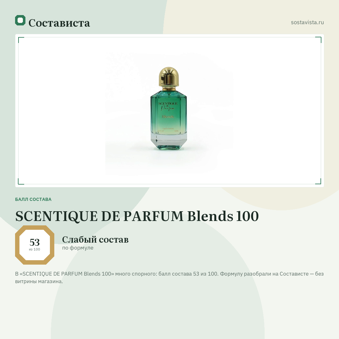 SCENTIQUE DE PARFUM Blends 100: балл состава 53 из 100 — Состависта