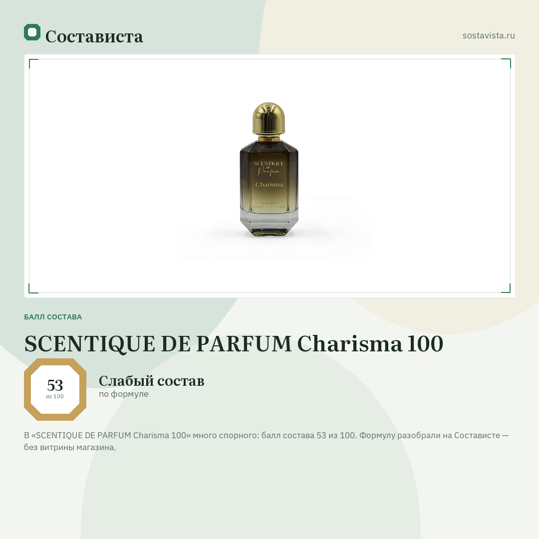 SCENTIQUE DE PARFUM Charisma 100: балл состава 53 из 100 — Состависта