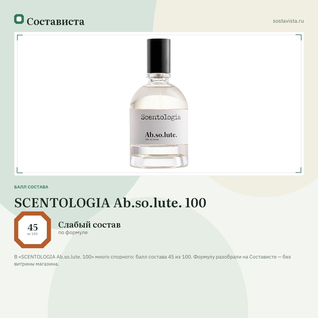 SCENTOLOGIA Ab.so.lute. 100: балл состава 45 из 100 — Состависта