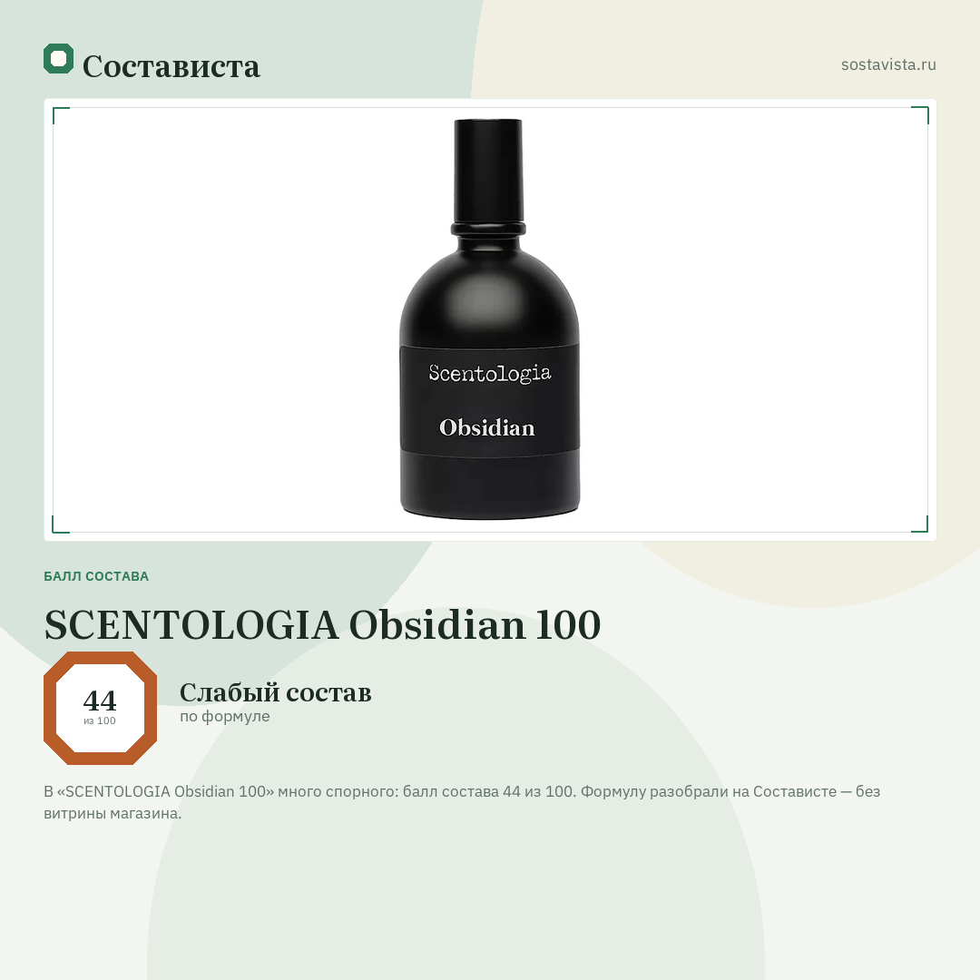 SCENTOLOGIA Obsidian 100: балл состава 44 из 100 — Состависта