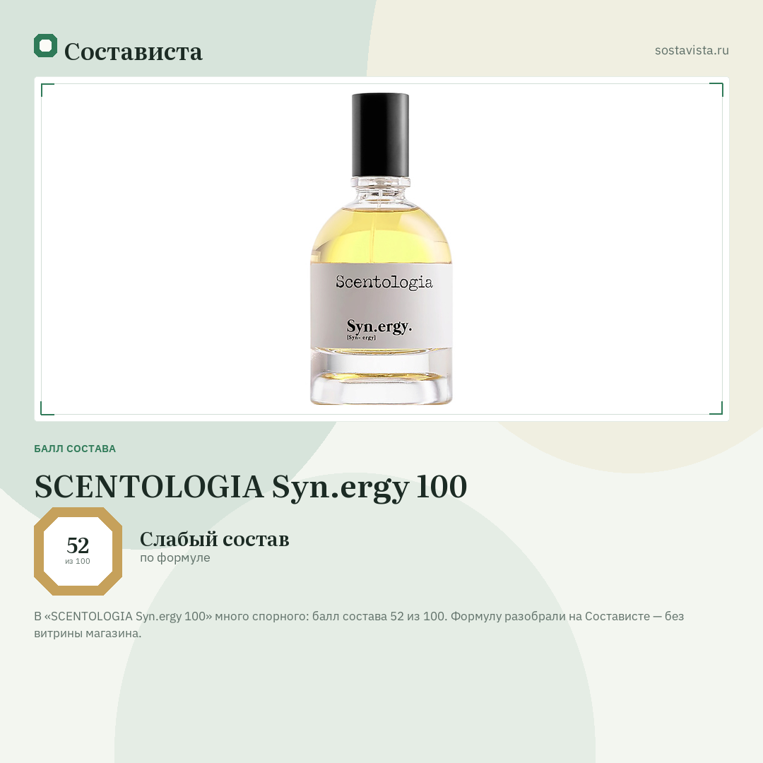 SCENTOLOGIA Syn.ergy 100: балл состава 52 из 100 — Состависта