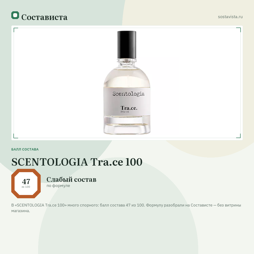 SCENTOLOGIA Tra.ce 100: балл состава 47 из 100 — Состависта