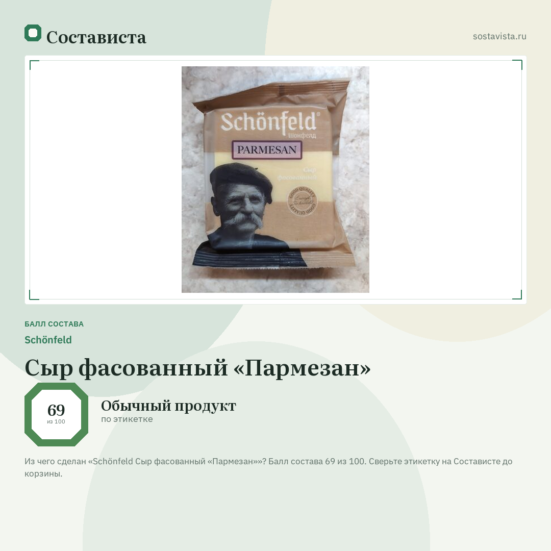 Schönfeld Сыр фасованный «Пармезан»: балл состава 69 из 100 — Состависта
