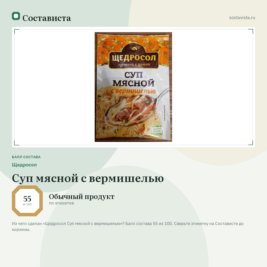 Щедросол Суп мясной с вермишелью: балл состава 55 из 100 — Состависта