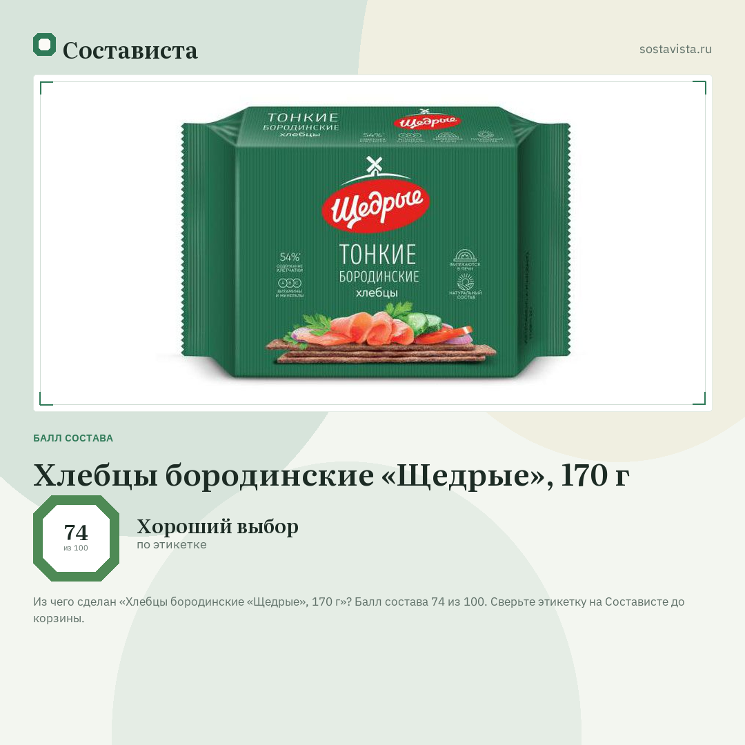 Хлебцы бородинские «Щедрые», 170 г: балл состава 74 из 100 — Состависта