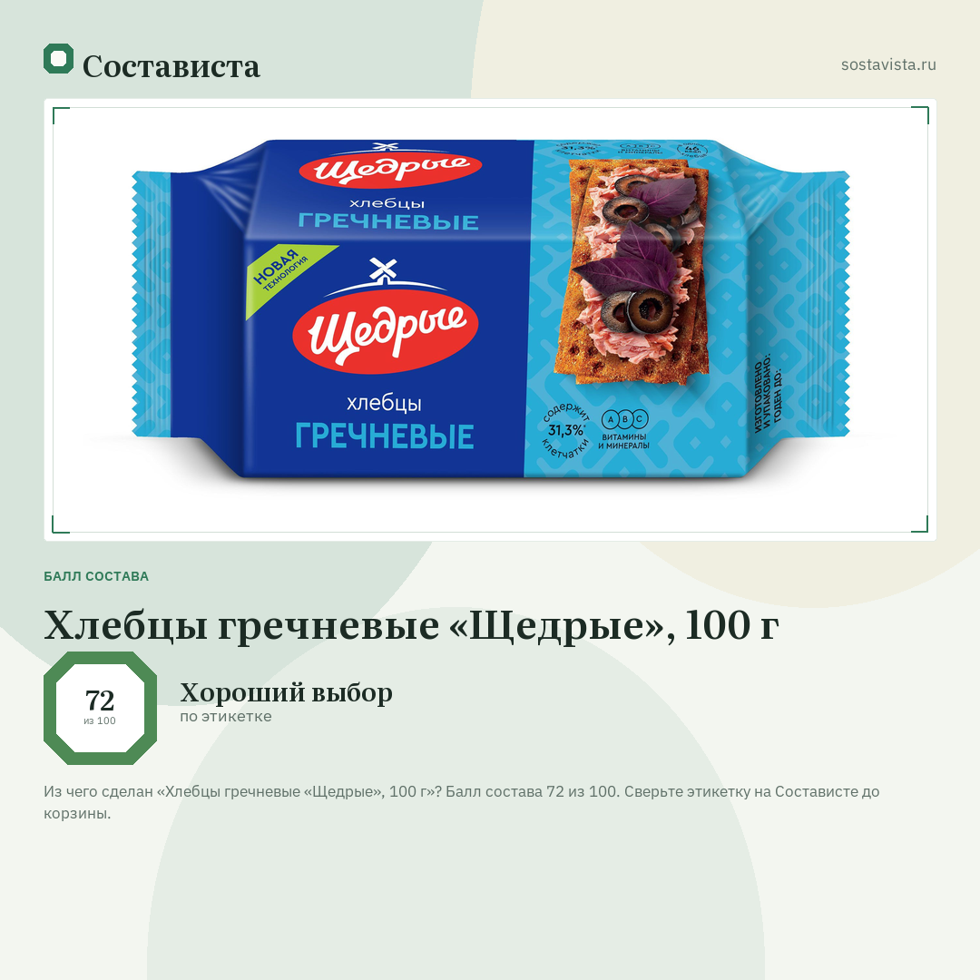 Хлебцы гречневые «Щедрые», 100 г: балл состава 72 из 100 — Состависта