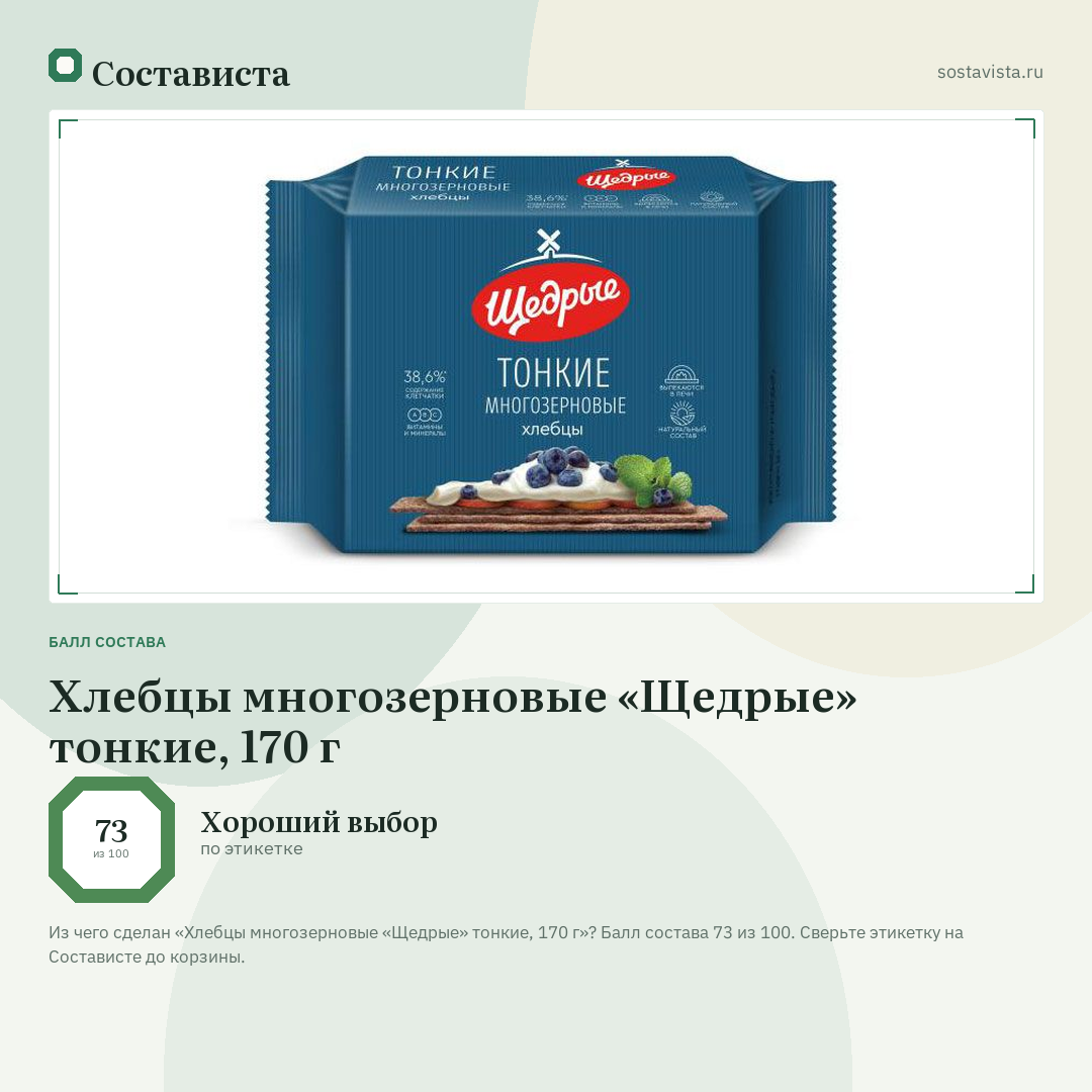 Хлебцы многозерновые «Щедрые» тонкие, 170 г: балл состава 73 из 100 — Состависта