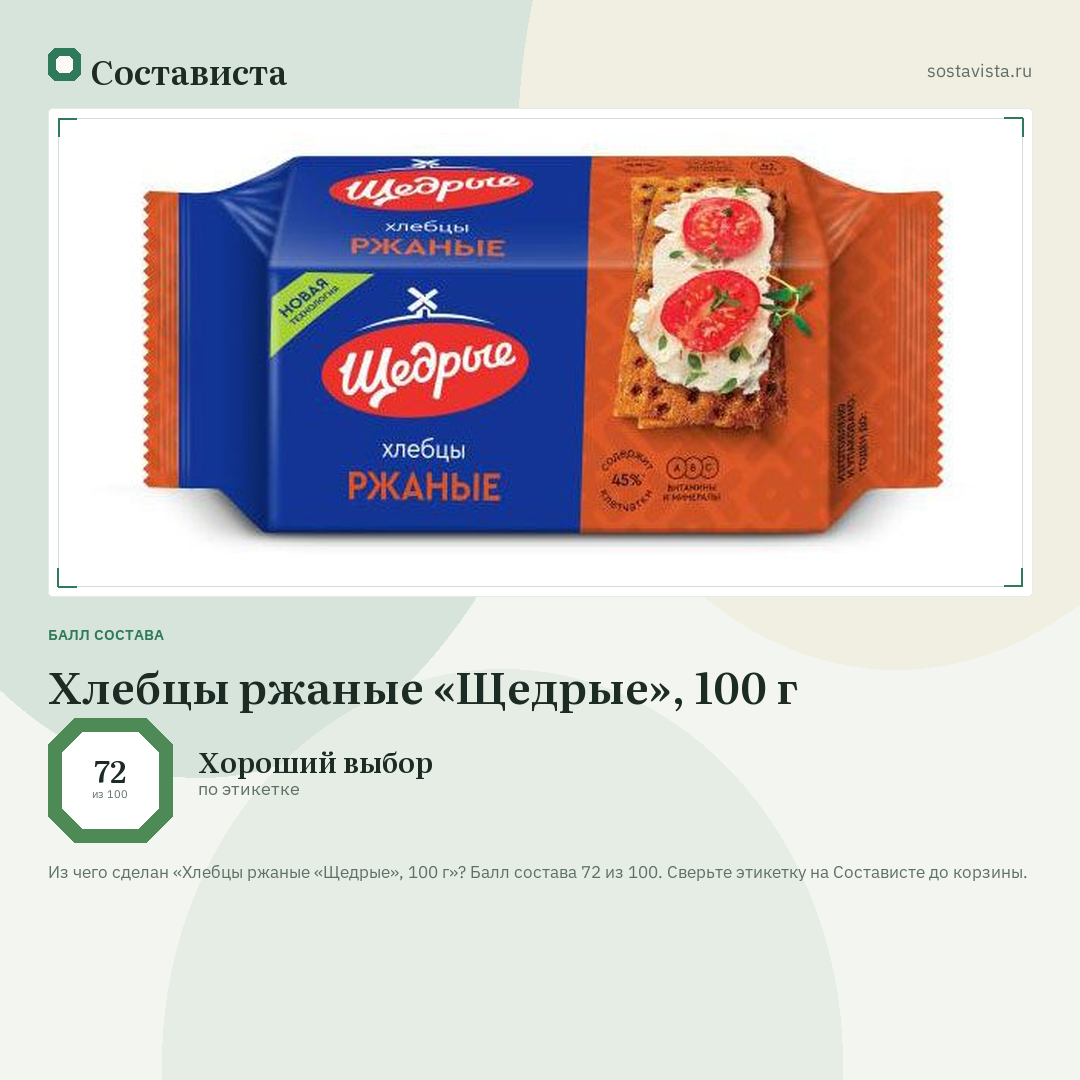Хлебцы ржаные «Щедрые», 100 г: балл состава 72 из 100 — Состависта