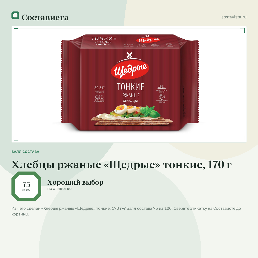 Хлебцы ржаные «Щедрые» тонкие, 170 г: балл состава 75 из 100 — Состависта