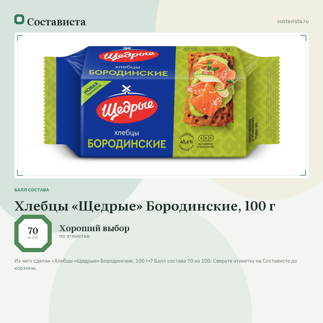 Хлебцы «Щедрые» Бородинские, 100 г: балл состава 70 из 100 — Состависта