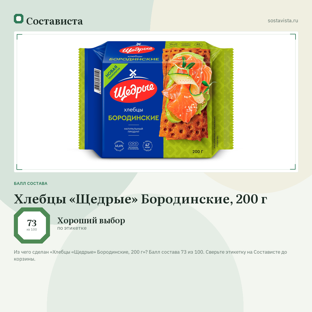 Хлебцы «Щедрые» Бородинские, 200 г: балл состава 73 из 100 — Состависта