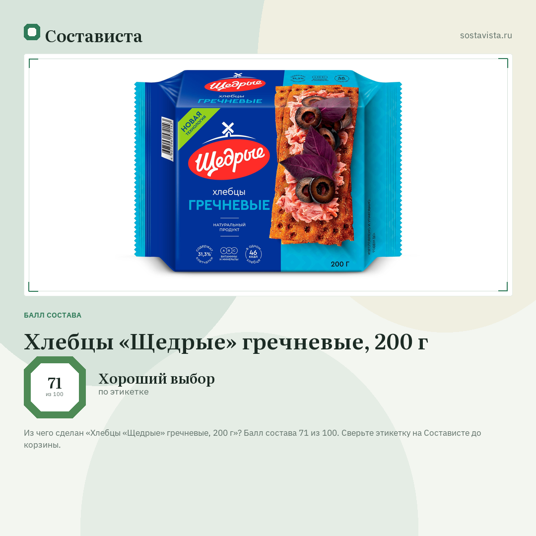 Хлебцы «Щедрые» гречневые, 200 г: балл состава 71 из 100 — Состависта