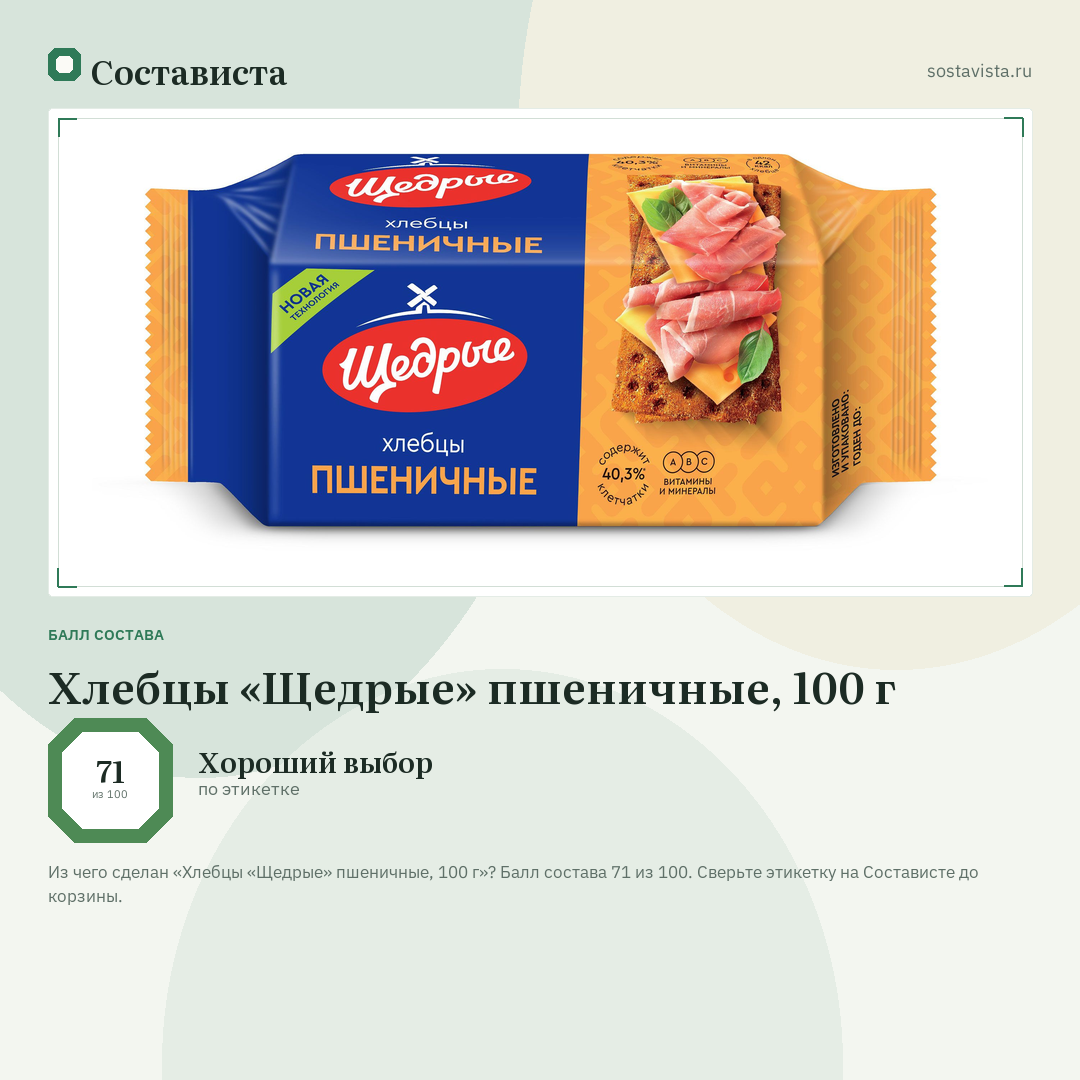 Хлебцы «Щедрые» пшеничные, 100 г: балл состава 71 из 100 — Состависта