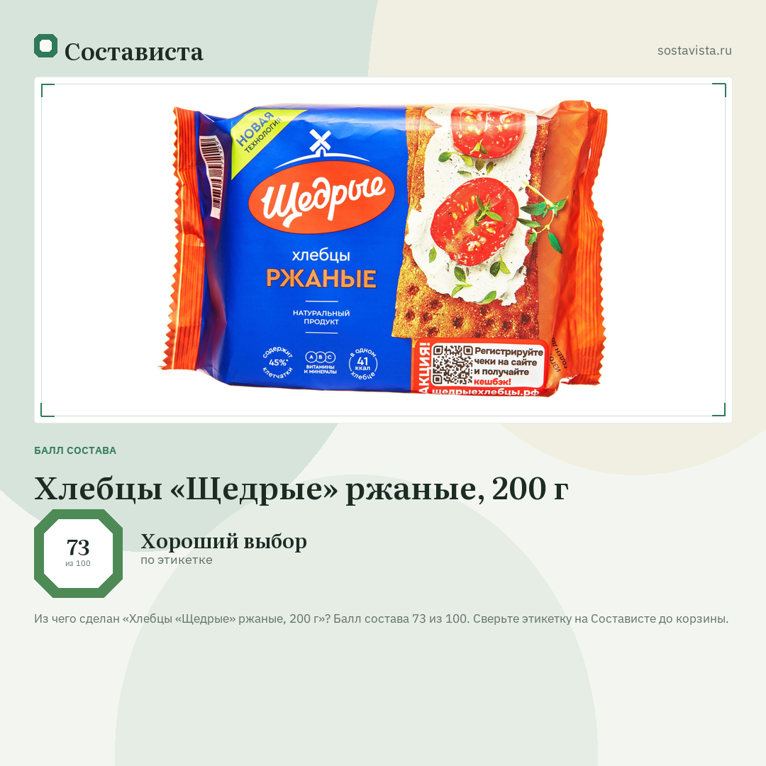 Хлебцы «Щедрые» ржаные, 200 г: балл состава 73 из 100 — Состависта