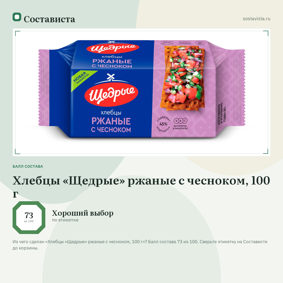 Хлебцы «Щедрые» ржаные с чесноком, 100 г: балл состава 73 из 100 — Состависта