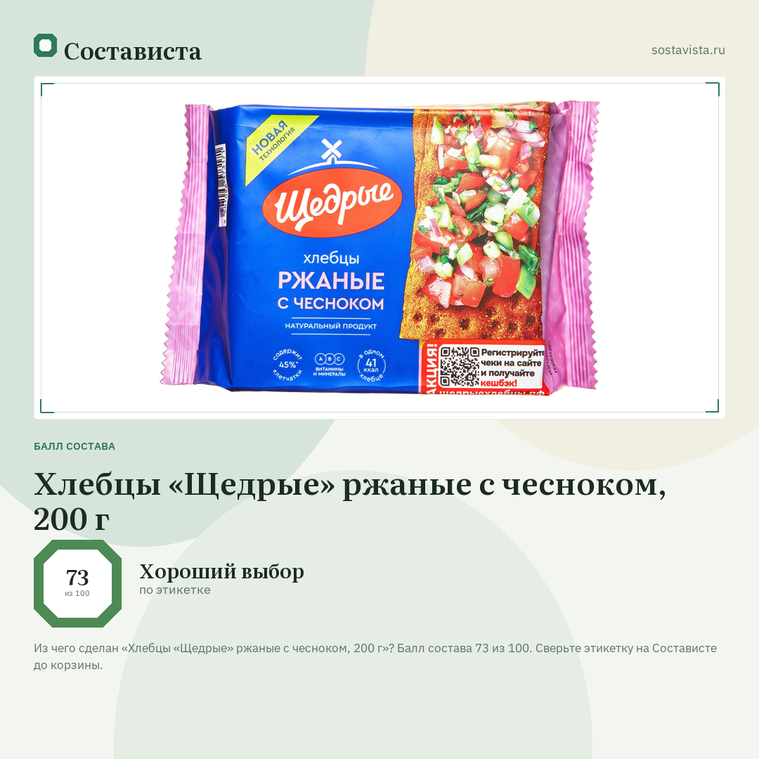 Хлебцы «Щедрые» ржаные с чесноком, 200 г: балл состава 73 из 100 — Состависта