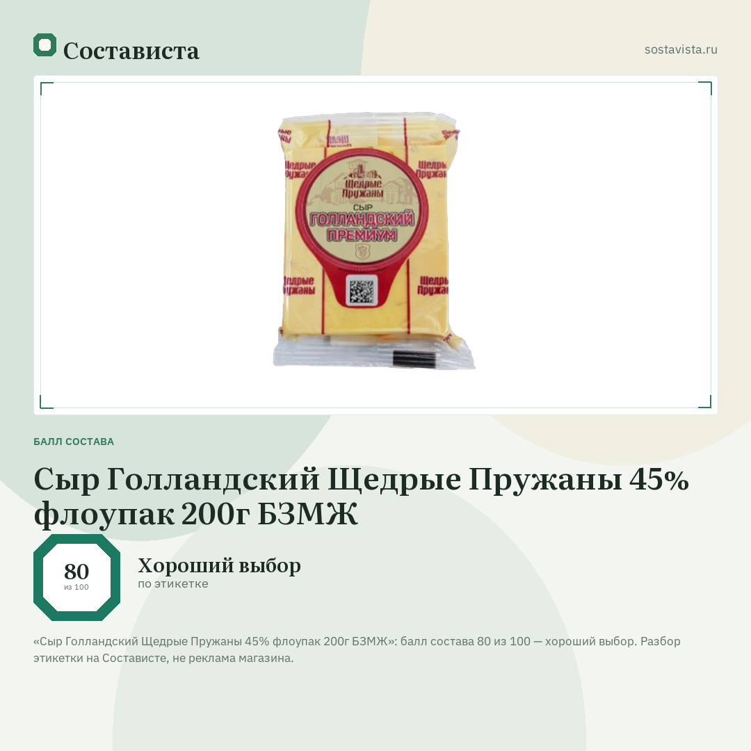 Сыр Голландский Щедрые Пружаны 45% флоупак 200г БЗМЖ: балл состава 80 из 100 — Состависта
