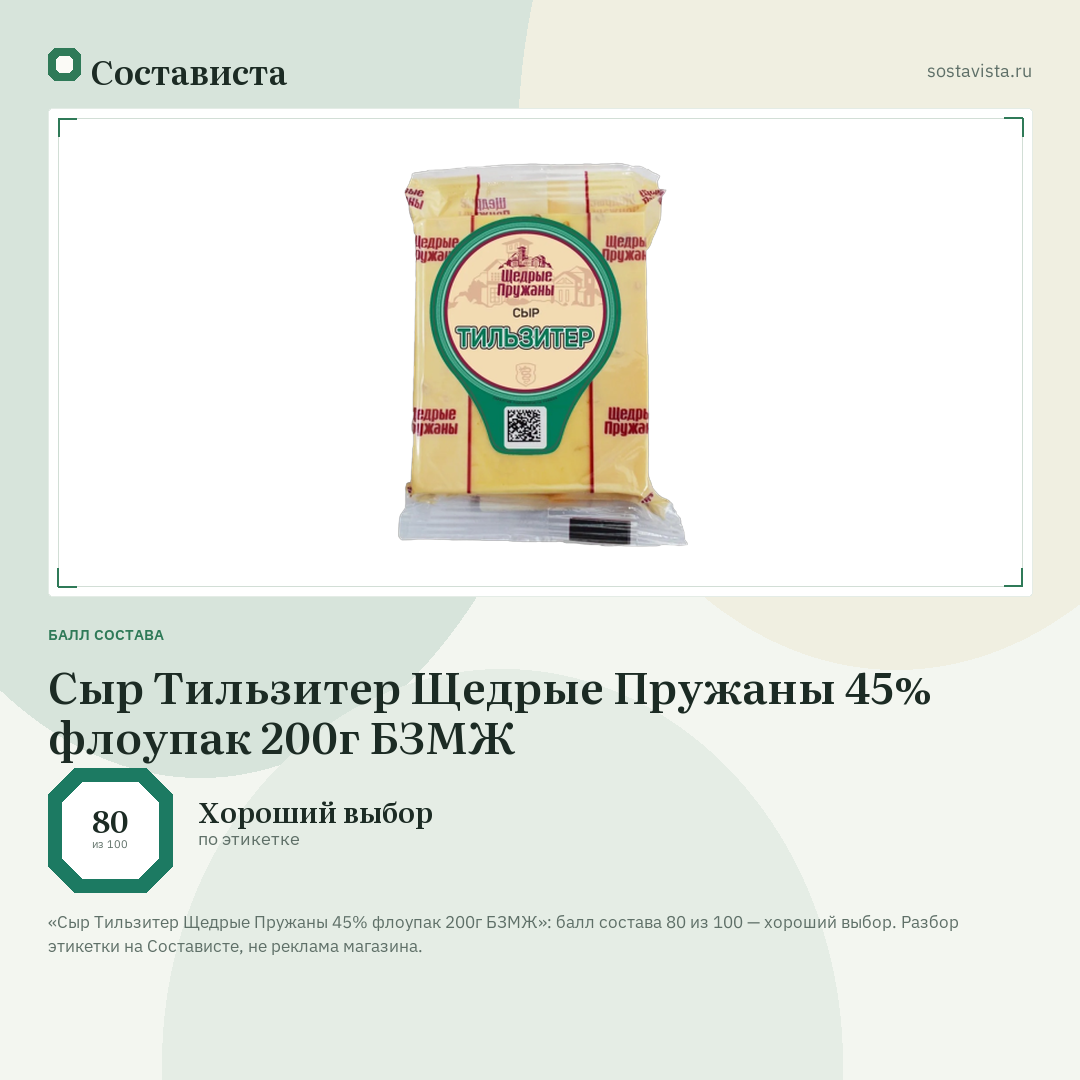 Сыр Тильзитер Щедрые Пружаны 45% флоупак 200г БЗМЖ: балл состава 80 из 100 — Состависта