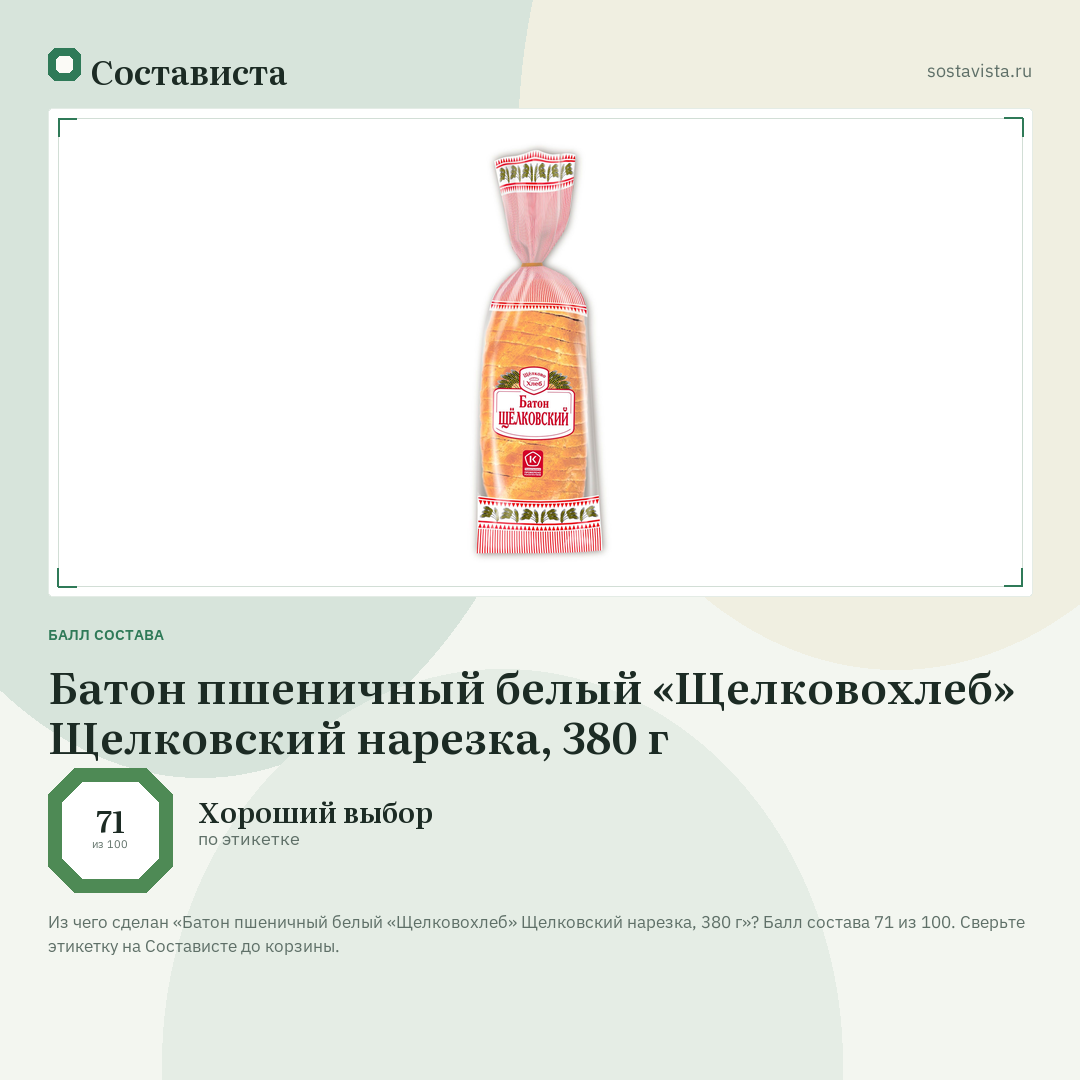 Батон пшеничный белый «Щелковохлеб» Щелковский нарезка, 380 г: балл состава 71 из 100 — Состависта