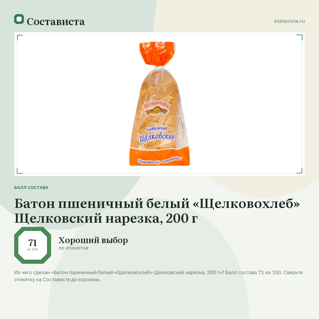 Батон пшеничный белый «Щелковохлеб» Щелковский нарезка, 200 г: балл состава 71 из 100 — Состависта